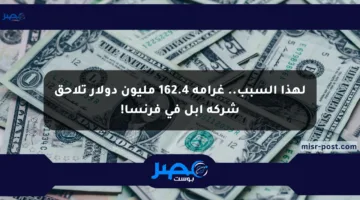 لهذا السبب.. غرامة 162.4 مليون دولار تلاحق شركة أبل في فرنسا!